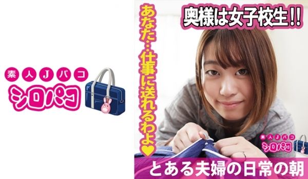 509JPAK-055 奥様は女子校生！！