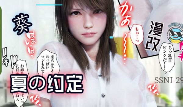 【AV解说第53期】与葵姐姐在夏天の约定