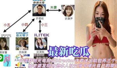 网爆吃瓜 台湾群创光电许君述出轨包养三个小三 被