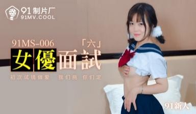 国产AV91MS006女优面试691新人的啊!