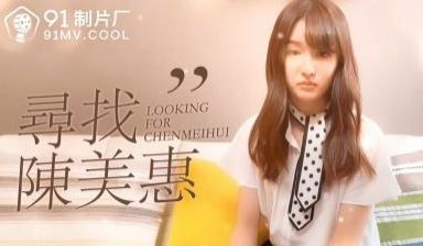 国产AV番外寻找陈美惠的啊!