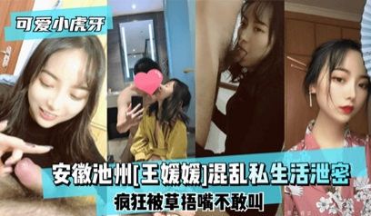 网爆流出安徽池州“王媛媛”混乱私生活泄密 被她的
