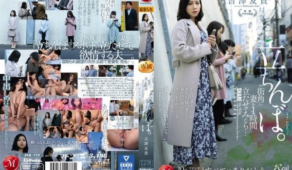 JUQ-772-C 街角に妻を1时间立たせてみた
