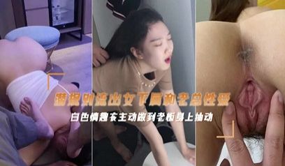 网爆流出富二代偷情老板公司的女主播性爱视频 后入