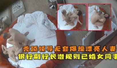 网爆流出华东某银行副行长潜规则已婚女同事秃顶领导