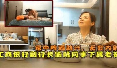 网爆流出工商银行副行长偷晴同事下属老婆家中啤酒助