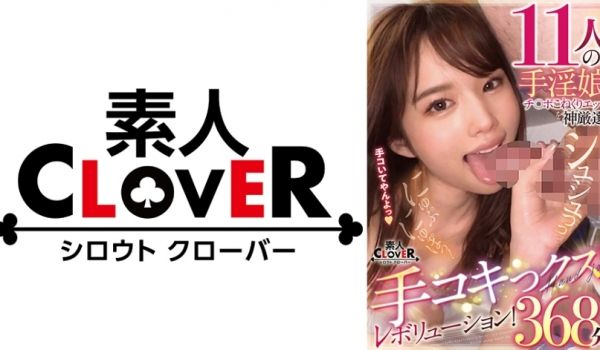 529SCNN-019 11人の手淫娘のチ○ポこ