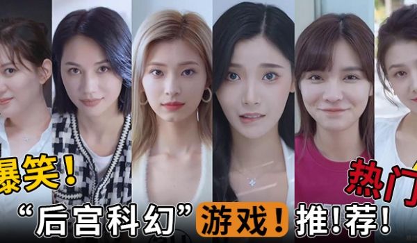 水果派解说爆笑热门后宫科幻游戏推荐