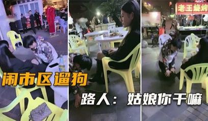 网爆闹市区遛狗 把路人给看傻了，纷纷表示牛逼（完