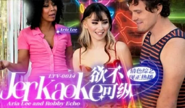 LTV0014欲不可纵