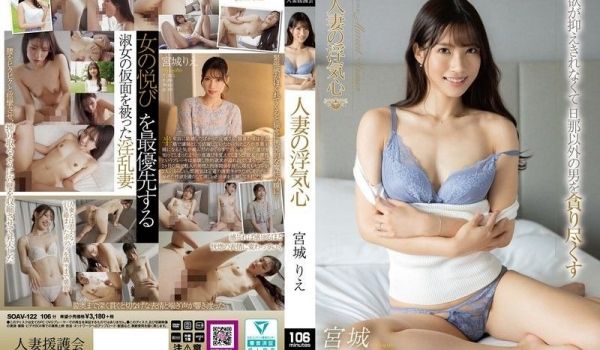 SOAV-122 人妻の浮気心
