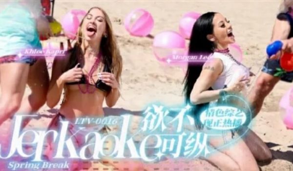 LTV0016欲不可纵