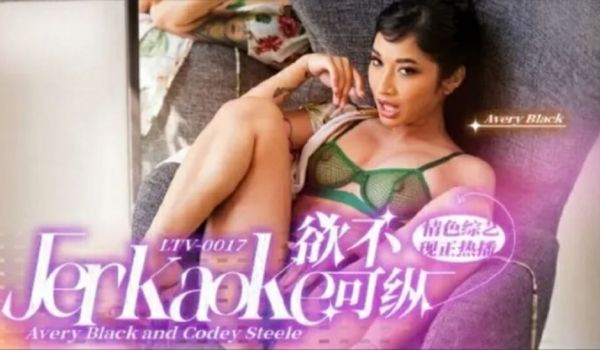 LTV0017欲不可纵