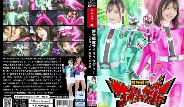 SPSC-89 鲜光戦队サイリュウジャー ヘドロ