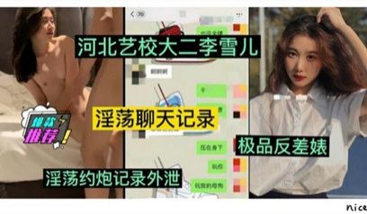 网曝流出河北艺校大二学妹李雪儿，被富二代玩弄清纯