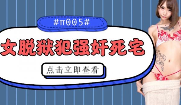 水果派解说被女脱狱犯按在家里随意摩擦的死宅番号C