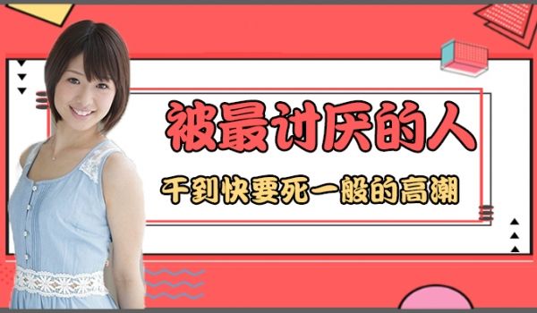 水果派解说被男人干的死一样的高潮番号JUY-78
