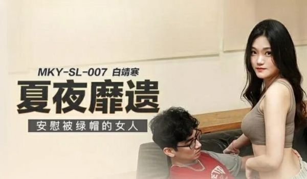 安慰被绿帽的女人白靖寒