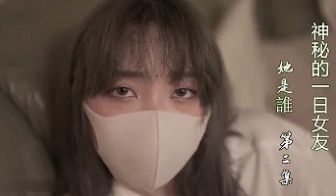 一日女友的漂亮姐姐.