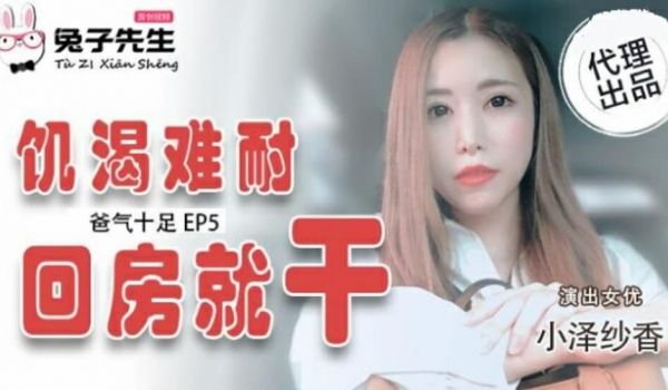 爸气十足EP5小泽纱香饥渴难耐回房就干