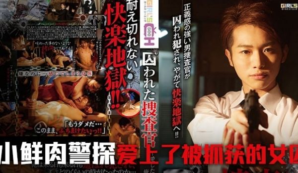 水果派解说被囚禁的搜查官前篇