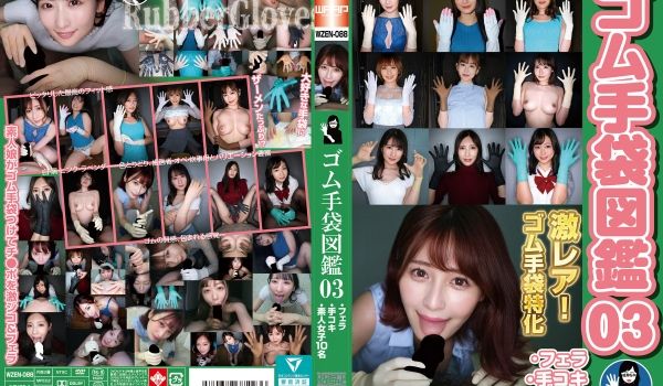 WZEN-088 ゴム手袋図鑑03 ·フェラ·手