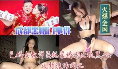 已婚教师吴施蒙婚内出轨黑人视频被传网上