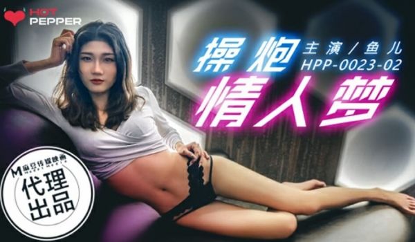 操炮情人梦