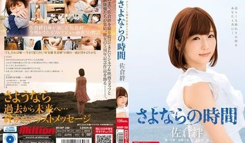 MKMP-288 佐仓绊 デビュー5周年记念ドラ