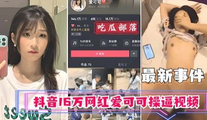 【吃瓜事件】抖音16万网红爱可可卖逼事件