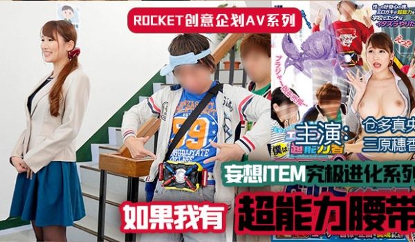 水果派解说超能力腰带