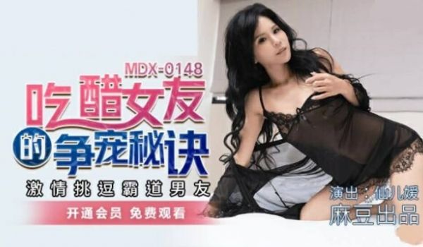 吃醋女友的争宠秘诀激情挑逗霸道男友仙儿嫒