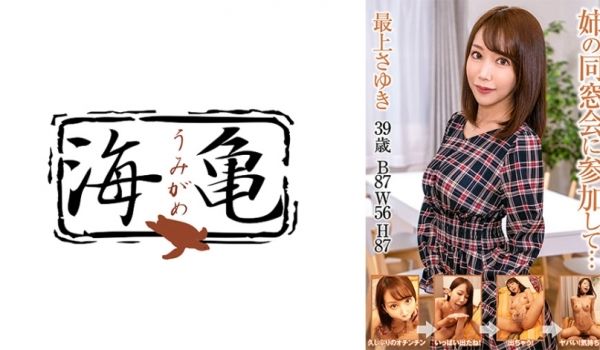 532UKH-025 姉の同窓会に参加して…