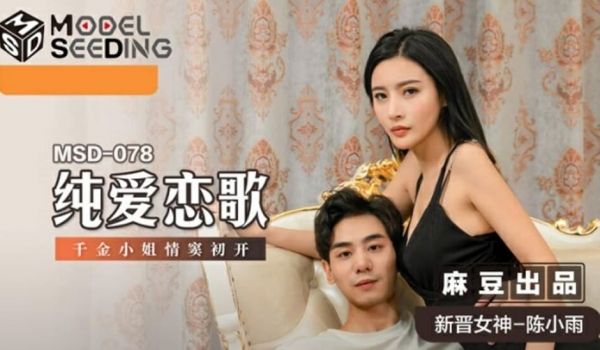 纯爱恋歌千金小姐情窦初开陈小雨