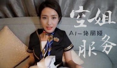 Al佟丽娅 空姐国语..