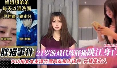 胖猫事件-21岁游戏代练胖猫跳江身亡，PUA捞女