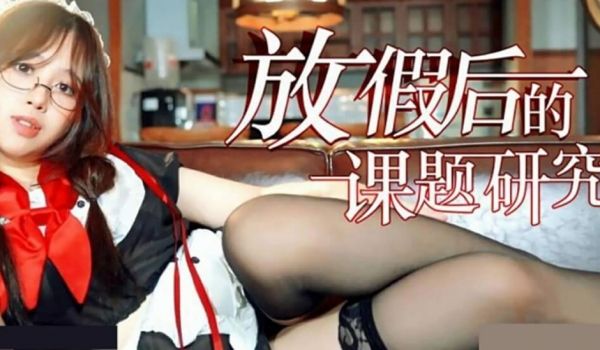 放假后的课题研究