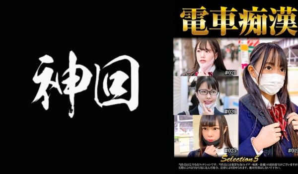 537OCH-005 电车痴汉 selectio