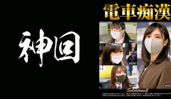 537OCH-002 电车痴汉 selectio
