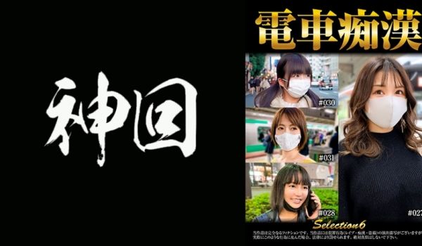 537OCH-006 电车痴汉 selectio