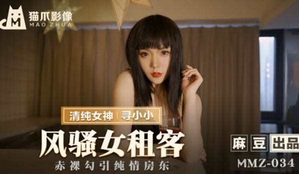 风骚女租客寻小小
