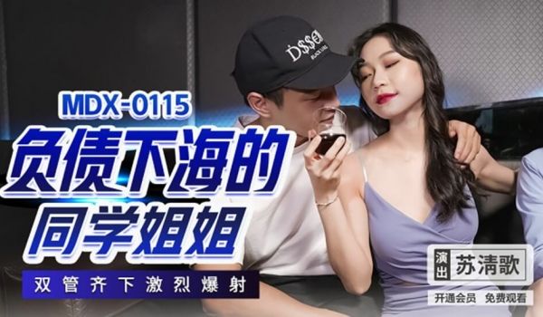 负债下海的同学姐姐双管齐下激烈爆射苏清歌