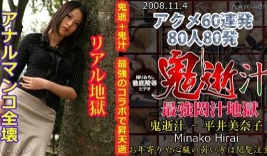 N0377 鬼逝汁 – 平井美奈子