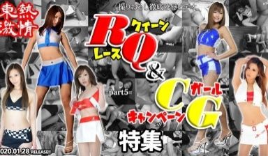 N1439 东热激情 RQ＆キャンギャル特集 p