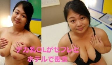RB035 仕事帰りの爆乳OLとラブホハメ撮り☆