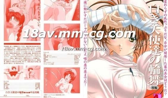 [H无码]白衣天使们的轮舞后编