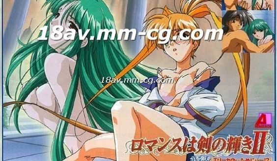 [H无码]ロマンスは剑の辉きII-05
