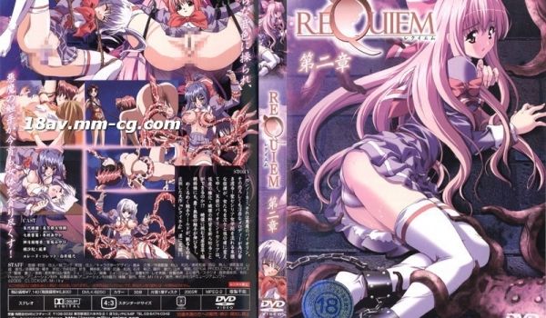 [H无码]REQUIEM-第二章