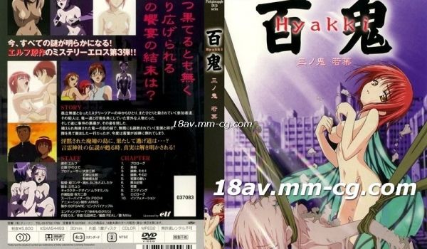 [H无码]百鬼 三ノ鬼 若叶