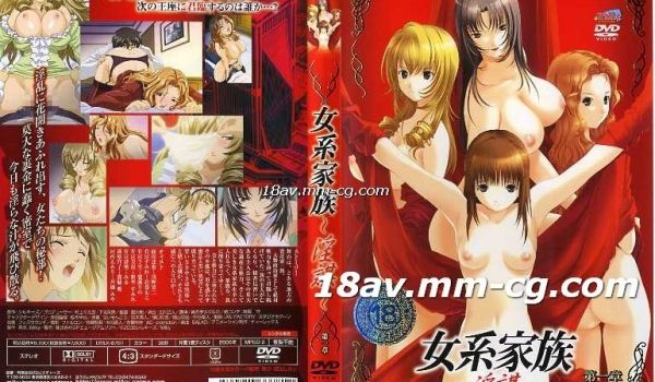 [H无码]女系家族 ～淫谋～ 第1章